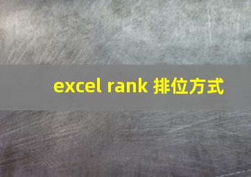 excel rank 排位方式